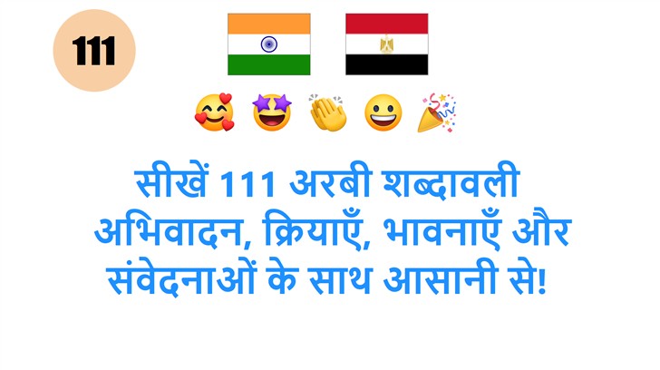 सीखें 111 अरबी शब्दावली: अभिवादन, क्रियाएँ, भावनाएँ और संवेदनाओं के साथ आसानी से!